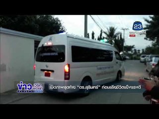 เปิดภาพสุดท้าย “ดร สุรินทร์” ก่อนเสียชีวิตแข็งแรงดี l ข่าวเวิร์คพอยท์ ดึก l 30 พ.ย.60