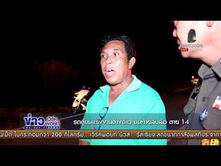 รถตู้ขนแรงงานต่างด้าว ชนท้ายสิบล้อ ตาย 14l ข่าวเวิร์คพอยท์ l 24 พ.ย.60