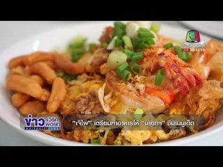 “เจ๊ไฝ” เตรียมทำอาหารให้ “นายกฯ” ชิมเมนูเด็ด |ข่าวเวิร์คพอยท์| 7 ธ.ค. 60