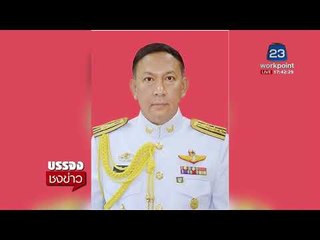 เด้ง ผู้การฯ - ผู้พันกรมนักเรียน ตท.  เหตุ ''น้องเมย'' เสียชีวิต |บรรจงชงข่าว| 24 พ.ย. 60