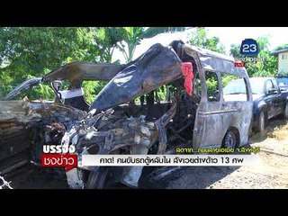 คาด! คนขับรถตู้หลับใน สังเวยต่างด้าว 13 ศพ |บรรจงชงข่าว| 24 พ.ย. 60