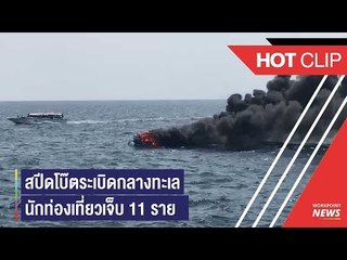 ระทึก ! สปีดโบ๊ตระเบิดกลางทะเล เกาะพีพี