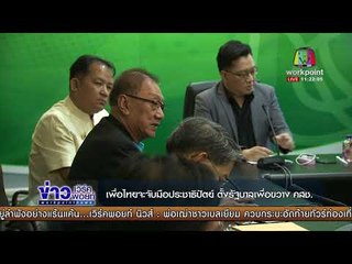 เพื่อไทยจะจับมือประชาธิปัตย์ ตั้งรัฐบาลเพื่อขวาง คสช l ข่าวเวิร์คพอยท์ เที่ยง l 27 พ.ย.60