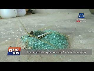 โจรตระเวนงัดบ้าน ทุบรถ คืนเดียว 7 หลังทั้งที่มีคนอยู่บ้าน l ข่าวเวิร์คพอยท์ เช้า l 28 พ.ย.60