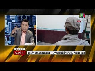 แฉแก๊ง ตร ปลอมยัดยา – บังคับให้มีเซ็กซ์ จะปล่อยตัว l บรรจงชงข่าว l 5 ธ.ค. 60