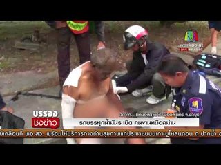 รถบรรทุกน้ำมันระเบิด คนงานหนีอลม่าน | บรรจงชงข่าว 28/11/60