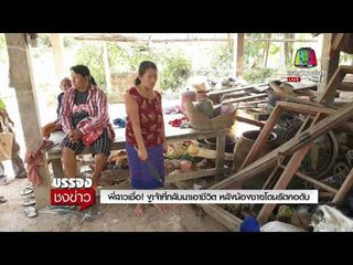 พี่สาวเชื่อ!งูเจ้าที่กลับมาเอาชีวิต หลังน้องชายโดนรัดคอดับ | บรรจงชงข่าว 28/11/60