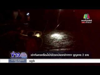 เร่งค้นหาเหยื่อน้ำป่าซัดรถบัสตกข้างทาง สูญหาย 2 ราย |ข่าวเวิร์คพอยท์| 6 ธ.ค. 60