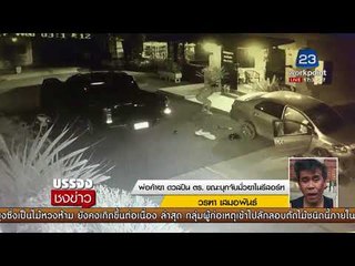 พ่อค้ายา ดวลปืน ตร  ขณะบุกจับมั่วยาในรีสอร์ท l บรรจงชงข่าว l 6 ธ.ค. 60