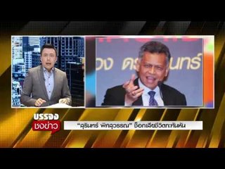 “สุรินทร์ พิศสุวรรณ” ช็อกเสียชีวิตกะทันหัน l บรรจงชงข่าว l 30 พ.ย.60