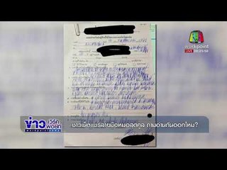 ชาวเน็ตแชร์หลายมือหมอสุดคูล ถามอ่านกันออกไหม |ข่าวเวิร์คพอยท์เช้า | 9 ธ.ค. 60
