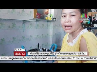 พี่สาวโต้! ทหารพรานขี้โม้ อ้างน้องสาวหลอกเงิน 4 5 ล้านl บรรจงชงข่าว l 11 ธ.ค.60