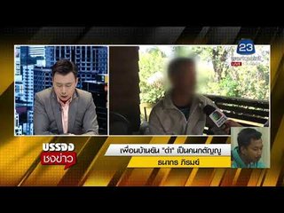 เพื่อนบ้านยัน ดำ โจ๋ต่อยแท็กซี่ ลูกสาว เป็นคนกตัญญูl บรรจงชงข่าว l 21 ธ.ค. 60