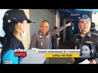 โหดบุกห้อง จ่อยิง สาวทันตกรรมดับ อีก5วันแต่งงาน l บรรจงชงข่าว l 19 ธ.ค. 60