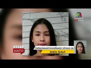 โจรศัลยกรรมหน้าจากชายเป็นหญิง หวังตบตา ตร  l บรรจงชงข่าว l 19 ธ.ค. 60