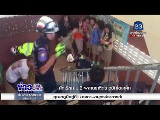 นักเรียน ป 2 พลาดขาติดราวบันไดเหล็ก l ข่าวเวิร์คพอยท์ l 22 ธ.ค. 60