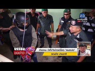 ทำแผน ว่าที่เจ้าบ่าวฆ่าโหด ‘หมอปอ’ l บรรจงชงข่าว l 20 ธ.ค. 60