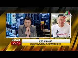 ลุงถูกหวย30ล้าน! กลายเป็นผู้ต้องหาขโมยลอตเตอรี่  l บรรจงชงข่าว l 5 ธ.ค. 60