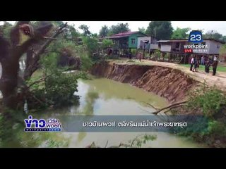 ชาวบ้านผวา! ตลิ่งริมแม่น้ำเจ้าพระยาทรุด l ข่าวเวิร์คพอยท์ l 15 ธ.ค. 60