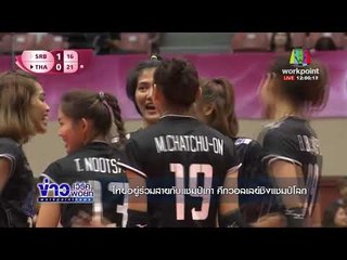 ไทยอยู่ร่วมสายกับแชมป์เก่า ศึกวอลเลย์ชิงแชมป์โลก  l ข่าวเวิร์คพอยท์ เที่ยง l 7 ธ.ค.60