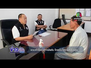 รวบผัวโหด แทงเมียดับ โกรธไม่ให้ร่วมหลับนอน   l ข่าวเวิร์คพอยท์ เที่ยง l 7 ธ.ค.60