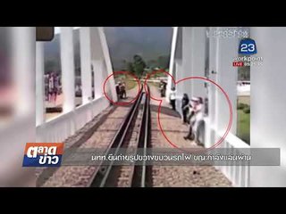นทท ยืนถ่ายรูปขวางขบวนรถไฟ ขณะกำลังแล่นผ่าน  l ข่าวเวิร์คพอยท์ l 18 ธ.ค. 60