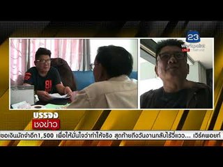 โผล่อีก! อาจารย์หวยรางวัลที่ 1 หาย แจ้งความคดีเงียบ l บรรจงชงข่าว l 20 ธ.ค. 60