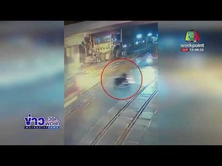 โจ๋ใจร้อนขี่ จยย ข้ามทางรถไฟ เจออีกรางสวนมาชนสาหัส l ข่าวเวิร์คพอยท์ l 26 ธ.ค. 60