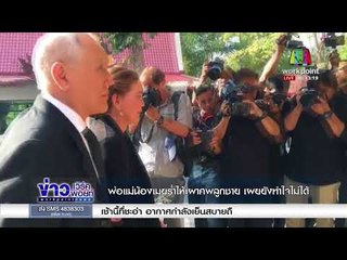 พ่อแม่น้องเมยร่ำไห้เผาศพลูกชาย เผยยังทำใจไม่ได้ l ข่าวเวิร์คพอยท์  l 11 ธค 60