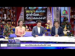 ดราม่า ‘เตี๋ยวคั่วไก่ ลูกค้าโอด ให้กินหรือไหว้เจ้าที่! l ข่าวเวิร์คพอยท์ (เช้า) l 28 ธ.ค.60