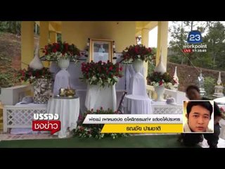พ่อแม่ เผาหมอปอ อโหสิกรรมเก่ง แต่ขอให้ประหาร l บรรจงชงข่าว l 28 ธ.ค. 60
