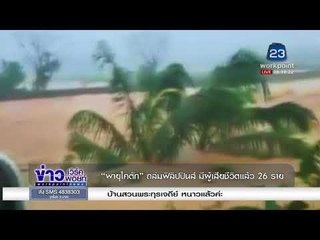 พายุไคตัก ถล่มฟิลิปปินส์ มีผู้เสียชีวิตแล้ว 26 ราย  l ข่าวเวิร์คพอยท์ l 18 ธ.ค. 60