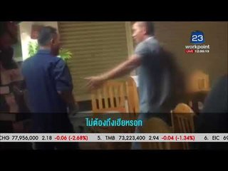 แจ้ง 2 ข้อหา หนุ่มเมากร่างด่าท้าต่อยตำรวจ  l ข่าวเวิร์คพอยท์ l 12 ธ.ค.60