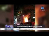เพลิงไหม้ฟิตเนสในเกาหลีใต้ เสียชีวิต 28 ราย l ข่าวเวิร์คพอยท์ l 22 ธ.ค. 60