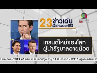 23 ข่าวใหญ่ ตอนที่ 6 l ข่าวเวิร์คพอยท์ l 25 ธ.ค. 60