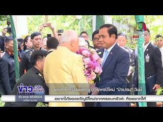 นายกฯ เตรียมนำคณะอวยพรปีใหม่ ป๋าเปรม วันนี้ | ข่าวเวิร์คพอยท์ | 28 ธ.ค.60