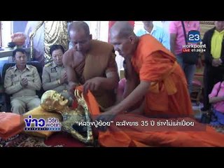 เปลี่ยนจีวร “หลวงปู่ย้อย” ละสังขาร 35 ปี ร่างไม่เน่าเปื่อย l ข่าวเวิร์คพอยท์ l 19 ธ.ค. 60