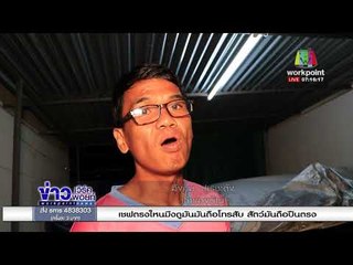 กระสุนปริศนาตกใส่หลังคาบ้าน โชคดีไม่มีใครเจ็บ  l ข่าวเวิร์คพอยท์ (เช้า) l 1 ม.ค. 61