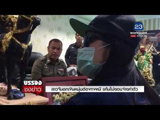 สาวจีนฉกเงินหนุ่มฮ่องกงหนี แค้นไม่ยอมจ่ายค่าตัว l บรรจงชงข่าว l 19 ธ.ค. 60