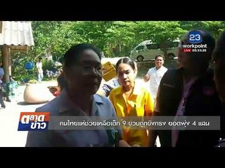 คนไทยแห่ช่วยเหลือเด็ก 9 ขวบถูกขังกรง ยอดพุ่ง 4 แสน l ข่าวเวิร์คพอยท์ l 20 ธ.ค.60