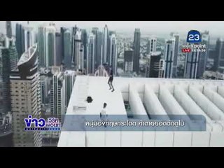 หนุ่มอังกฤษกระโดดบนยอดตึกระฟ้าในดูไบ l ข่าวเวิร์คพอยท์ l 26 ธ.ค. 60