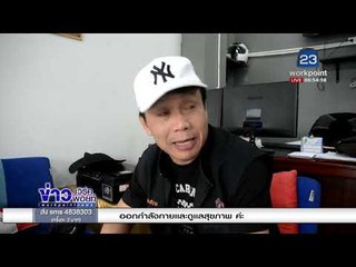 อ้างเป็น ตร. จะจับคนเมา ยิงปืนขึ้นฟ้าขู่คนขวาง |ข่าวเวิร์คพอยท์| 2 ม.ค. 61