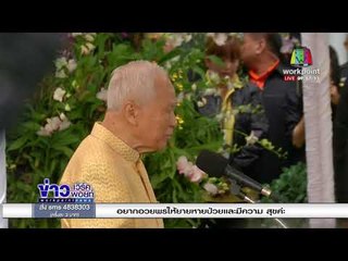 ป๋าเปรม บอกนายกฯ กองหนุนเริ่มหด เร่งคืนความสุข | ข่าวเวิร์คพอยท์ l 29 ธ.ค. 60