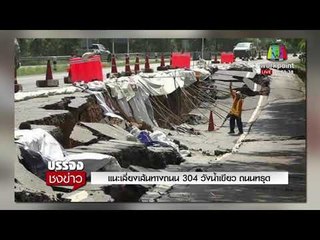 แนะเลี่ยงเส้นทางถนน  304 วังน้ำเขียว ถนนทรุด l บรรจงชงข่าว l 29 ธ.ค. 60