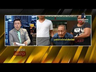 ลูกคุณปู่ 106 ปี ออกมาโต้ เรื่องคืนมรดก ไม่ได้เนรคุณ l บรรจงชงข่าว l 28 ธ.ค. 60