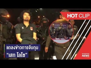 แถลงข่าวการจับกุม "เสก โลโซ"