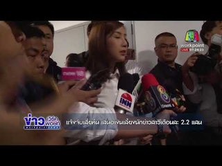 แจ้งจับเสี่ยหื่น เสนอเงินเลี้ยงนักข่าวสาวเดือนละ 2 2 แสน | ข่าวเวิร์คพอยท์ l 14 ธ.ค. 60