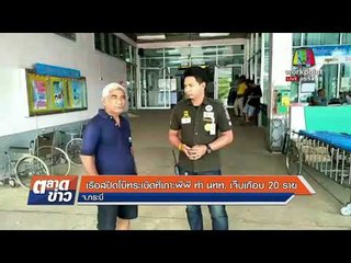 เรือสปีดโบ๊ทระเบิดที่เกาะพีพี ทำ นทท.  เจ็บเกือบ 20 ราย |ข่าวเวิร์คพอยท์| 15 ม.ค. 61