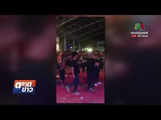 แก๊งโจ๋นับ 10 คน รุมกระทืบ กลางคอนเสิร์ต “ปู พงษ์สิทธิ์” l ข่าวเวิร์คพอยท์ (เช้า) l 5 ม.ค. 61