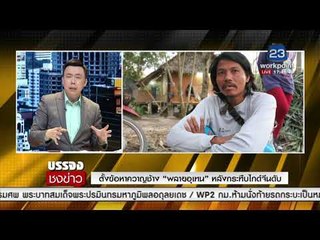 ตั้งข้อหาควาญช้าง พลายอุเทน หลังกระทืบไกด์จีนดับ  l บรรจงชงข่าว l 22 ธ.ค. 60
